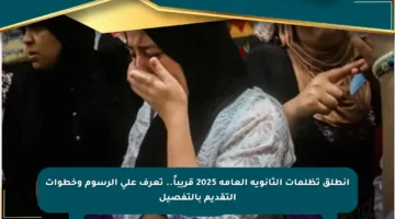 انطلق تظلمات الثانوية العامة 2025 قريباً.. تعرف على الرسوم وخطوات التقديم بالتفصيل